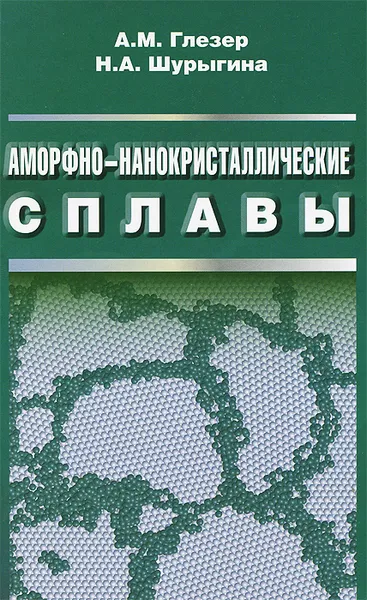 Обложка книги Аморфно-нанокристаллические сплавы, А. М. Глезер, Н. А. Шурыгина