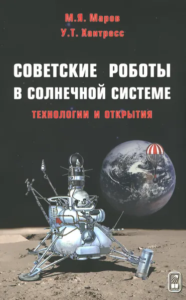 Обложка книги Советские роботы в Солнечной системе. Технологии и открытия, М. Я. Маров, У. Т. Хантресс