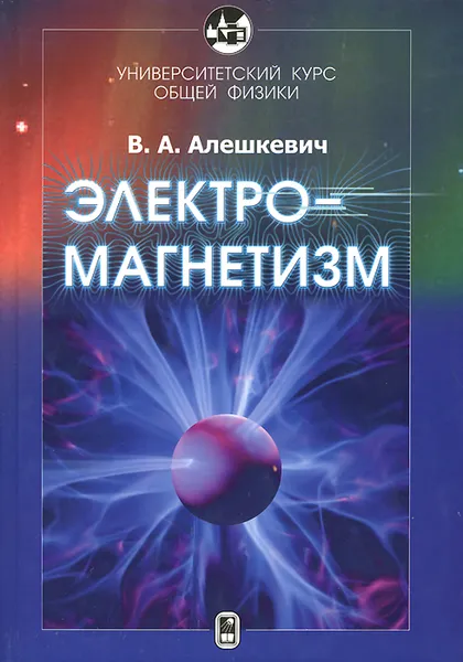 Обложка книги Электромагнетизм, В. А. Алешкевич