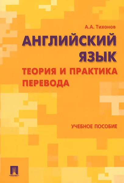 Обложка книги Английский язык. Теория и практика перевода. Учебное пособие, А. А. Тихонов