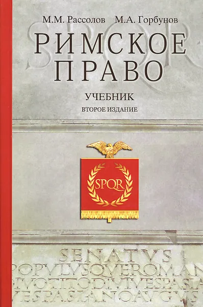 Обложка книги Римское право. Учебник, М. М. Рассолов, М. А. Горбунов