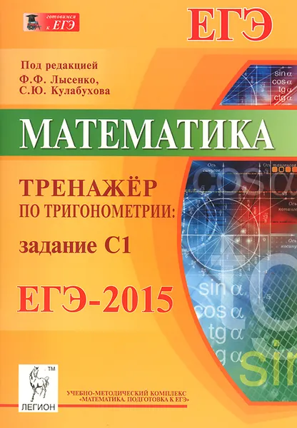 Обложка книги Математика. ЕГЭ-2015. Тренажер по тригонометрии. Задание С1, С. О. Иванов, Л. С. Ольховая, Н. М. Резникова, Е. М. Фридман