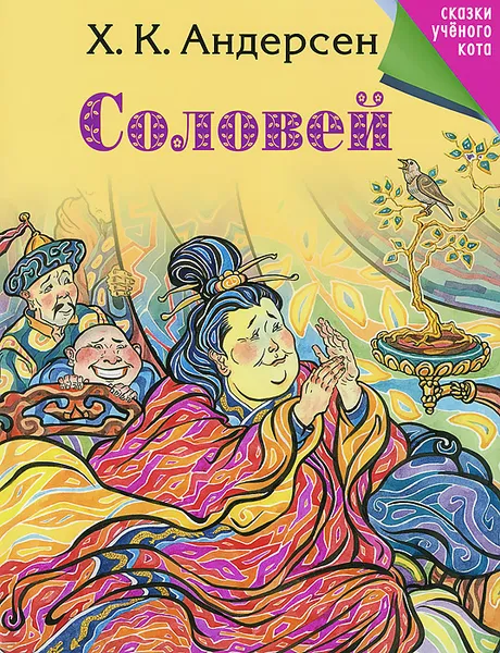 Обложка книги Соловей, Х. К. Андерсен