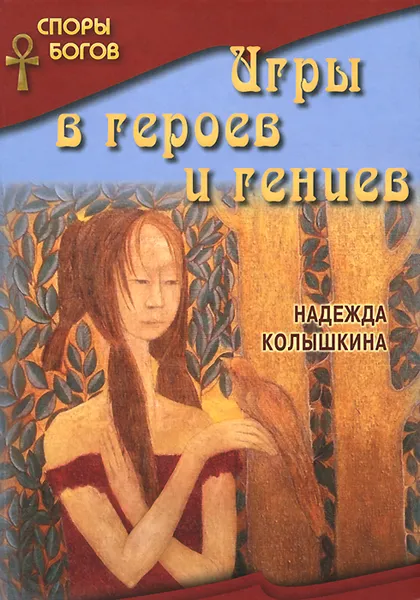 Обложка книги Игры в героев и гениев, Надежда Колышкина