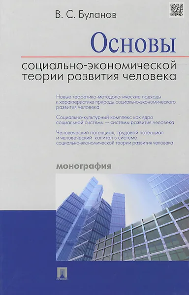 Обложка книги Основы социально-экономической теории развития человека. Монография, В. С. Буланов