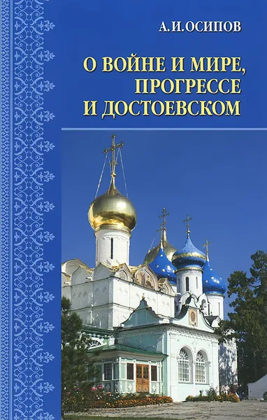 Обложка книги О войне и мире, прогрессе и Достоевском, А. И. Осипов
