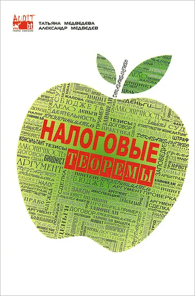 Обложка книги Налоговые теоремы с доказательствами, А. Н. Медведев, Т. В. Медведева