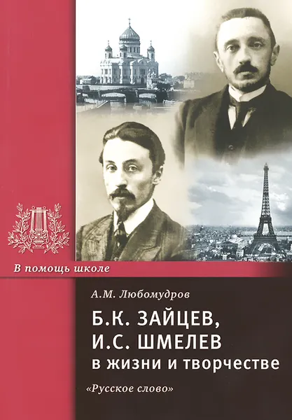 Обложка книги Б. К. Зайцев, И. С. Шмелев в жизни и творчестве, А. М. Любомудров