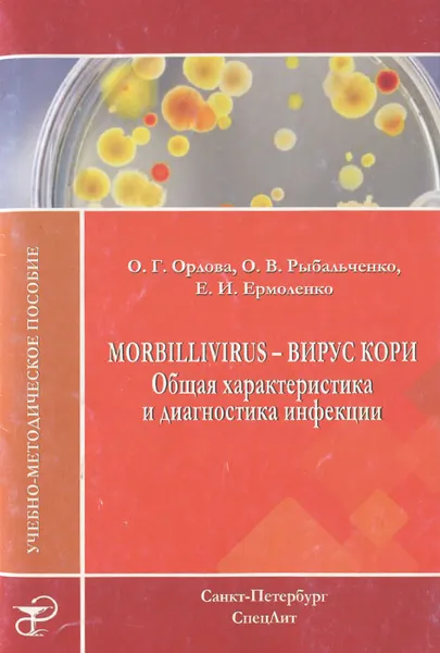 Обложка книги Morbillivirus - вирус кори. Общая характеристика и диагностика инфекции, О. Г. Орлова, О. В. Рыбальченко, Е. И. Ермоленко