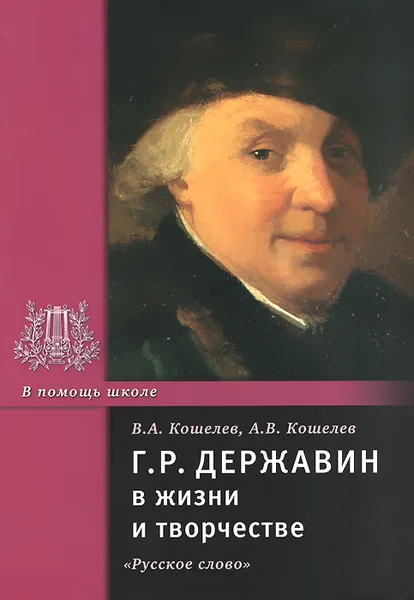 Обложка книги Г. Р. Державин в жизни и творчестве. Учебное пособие, В. А. Кошелев, А. В. Кошелев