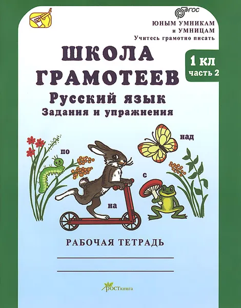 Обложка книги Школа грамотеев. Русский язык. 1 класс. Задания и упражнения. Теория в таблицах. Рабочая тетрадь. В 2 частях. Часть 2, М. Н. Корепанова