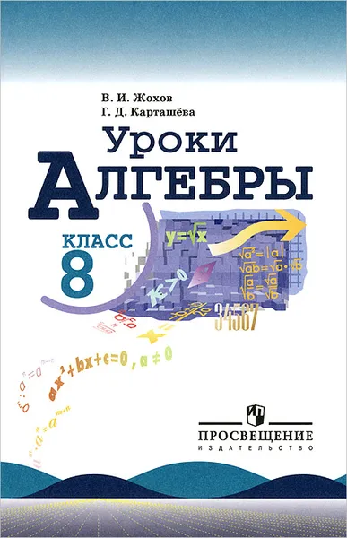 Обложка книги Алгебра. 8 класс. Пособие для учителей, В. И. Жохов, Г. Д. Карташева