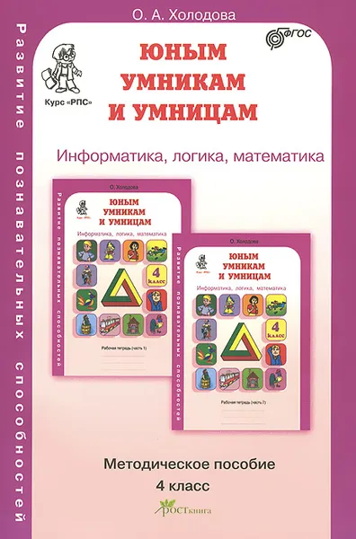 Обложка книги Юным умникам и умницам. Задания по развитию познавательных способностей. 4 класс. Методическое пособие, О. А. Холодова