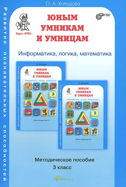 Обложка книги Юным умникам и умницам. Задания по развитию познавательных способностей. 3 класс. Методическое пособие, О. А. Холодова