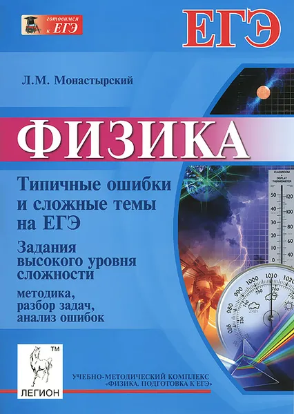 Обложка книги Физика. Типичные ошибки и сложные темы на ЕГЭ. Задания высокого уровня сложности. Методика, разбор задач, анализ ошибок, Л. М. Монастырский