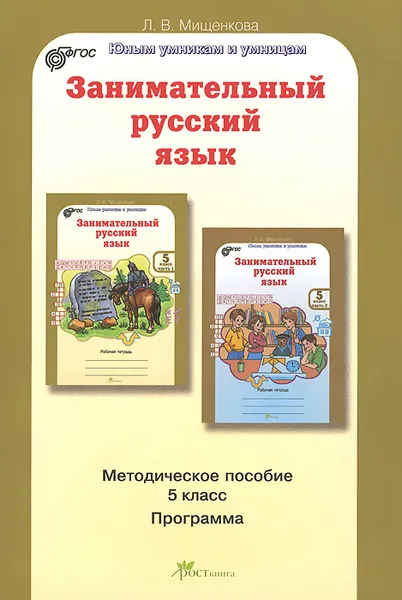 Обложка книги Занимательный русский язык. 5 класс. Программы. Методическое пособие, Л. В. Мищенкова