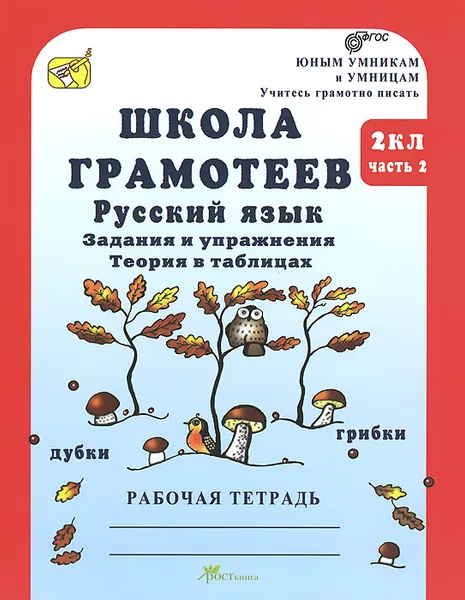 Обложка книги Школа грамотеев. Русский язык. 2 класс. Задания и упражнения. Теория в таблицах. Рабочая тетрадь. В 2 частях. Часть 2, М. Н. Корепанова