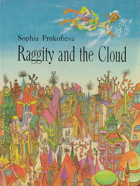 Обложка книги Raggity and the Cloud, Прокофьева С.