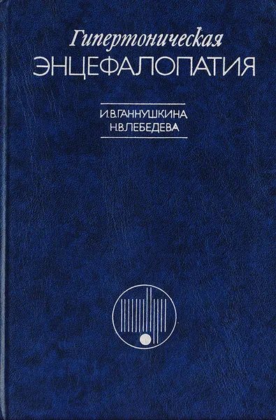 Обложка книги Гипертоническая энцефалопатия, Ганнушкина И. В., Лебедева Н. В.