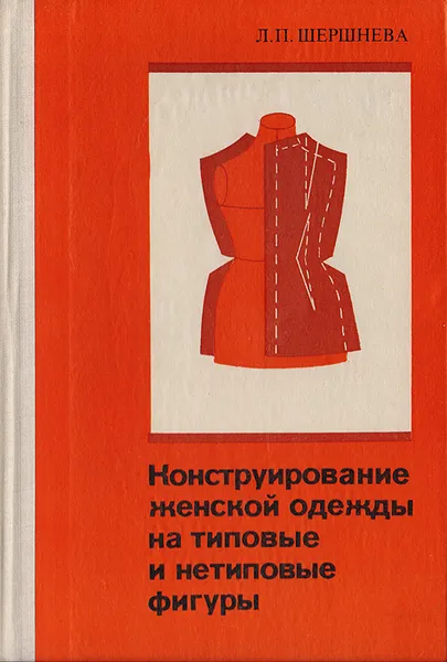 Обложка книги Конструирование женской одежды на типовые и нетиповые фигуры, Шершнева Лидия Петровна