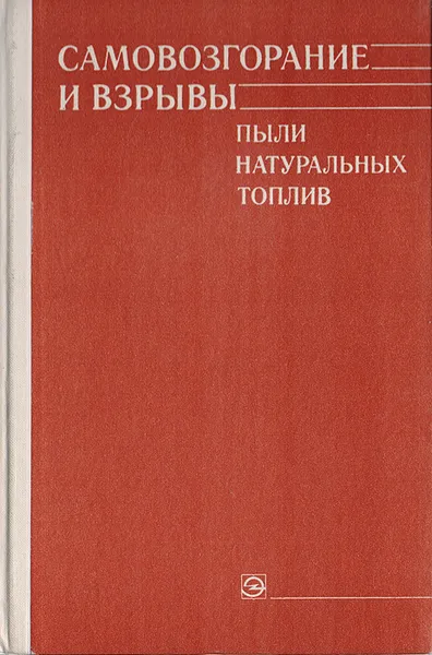 Обложка книги Самовозгорание и взрывы пыли натуральных топлив, Виктор Померанцев,Сарра Шагалова,Виктор Резник,Виталий Кушнаренко