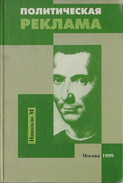 Обложка книги Политическая реклама, Егорова-Гантман Екатерина В., Плешаков Константин В.