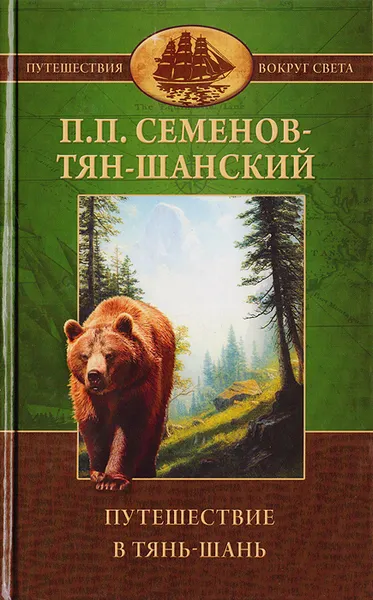 Обложка книги Путешествие в Тянь-Шань в 1856—1857 годах, Семенов Тян-Шанский П. П.