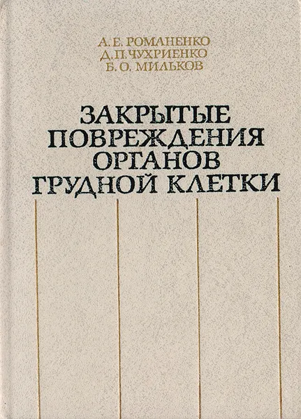 Обложка книги Закрытые повреждения живота, А. Е. Романенко