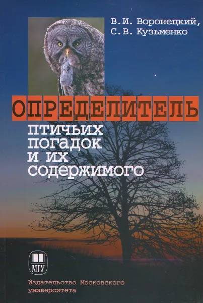 Обложка книги Определитель птичьих погадок и их содержимого. Учебно-методическое пособие, В. И. Воронецкий, С. В. Кузьменко