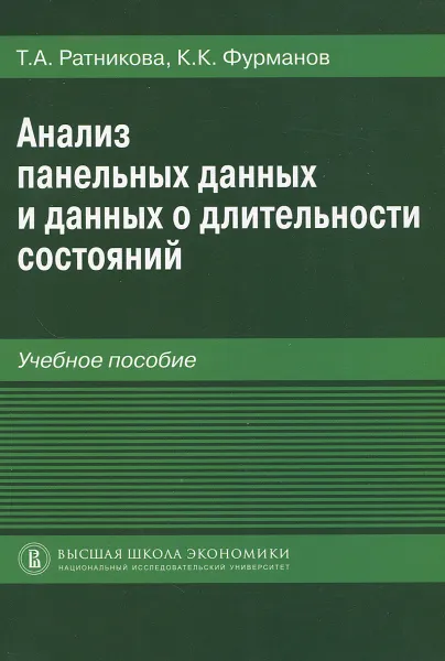 Обложка книги Анализ панельных данных и данных о длительности состояний. Учебное пособие, Т. А. Ратникова, К. К. Фурманов