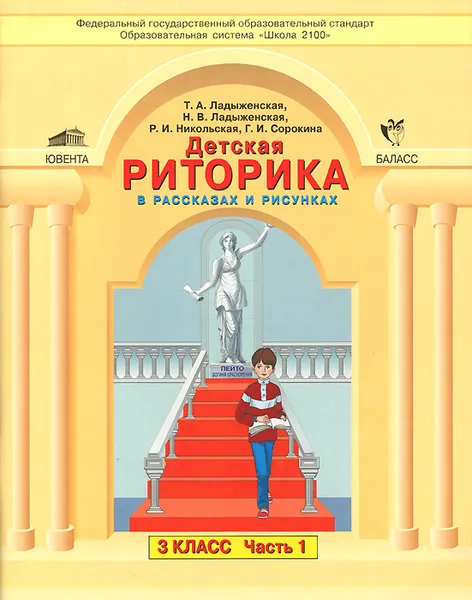 Обложка книги Детская риторика в рассказах и рисунках. 3 класс. В 2 частях. Часть 1, Т. А. Ладыженская, Н. В. Ладыженская, Р. И. Никольская, Г. И. Сорокина