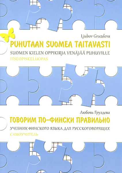 Обложка книги Puhutaan suomea taitavasti: Suomen klelen oppikirja venajaa puhuville / Говорим по-фински правильно. Самоучитель, Любовь Груздева