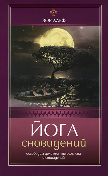 Обложка книги Йога сновидений. Освободим целительные силы  сна и сновидений, Зор Алеф