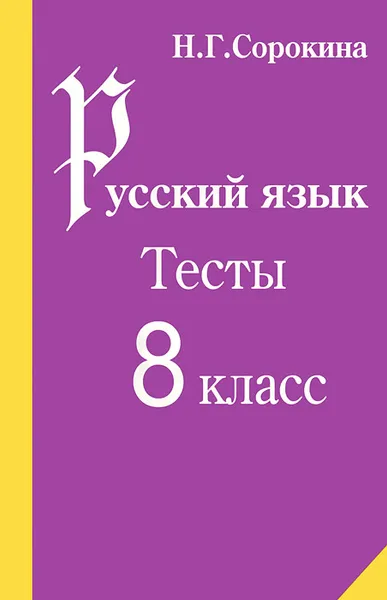 Обложка книги Русский язык. 8 класс. Тесты, Н. Г. Сорокина