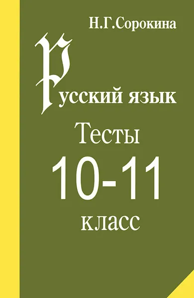 Обложка книги Русский язык. 10-11 класс. Тесты, Н. Г. Сорокина