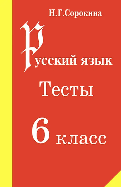 Обложка книги Русский язык. 6 класс. Тесты, Н. Г. Сорокина