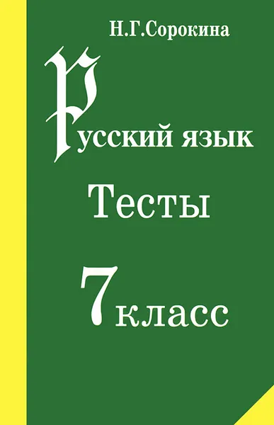 Обложка книги Русский язык. 7 класс. Тесты, Н. Г. Сорокина