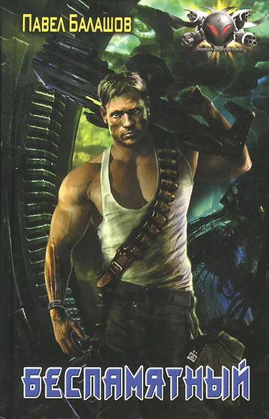 Обложка книги Беспамятный, Павел Балашов