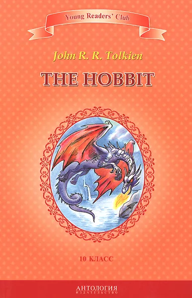 Обложка книги The Hobbit / Хоббит. 10 класс. Книга для чтения на английском языке, Дж. Р. Р. Толкин