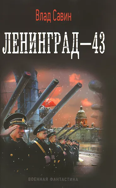 Обложка книги Ленинград-43, Влад Савин