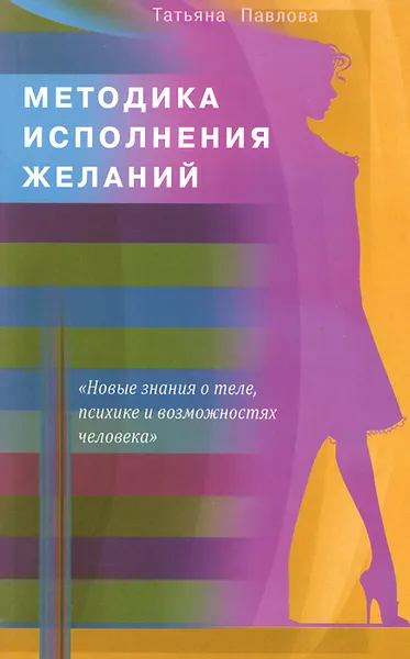 Обложка книги Методика исполнения желаний. Лечение, обучение, красота, счастье, Татьяна Павлова