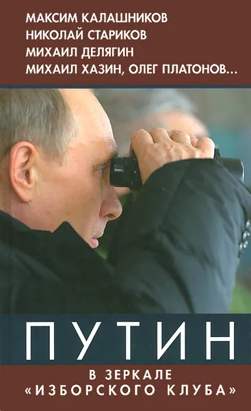 Обложка книги Путин. В зеркале 
