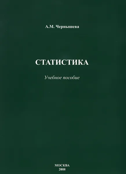 Обложка книги Статистика. Учебное пособие, А. М. Чернышева