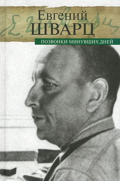 Обложка книги Позвонки минувших дней, Евгений Шварц