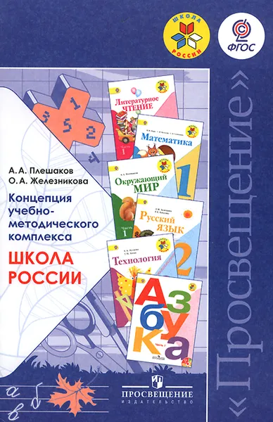 Обложка книги Концепция учебно-методического комплекса Школа России. Пособие для учителей, А. А. Плешаков, О. А. Железникова