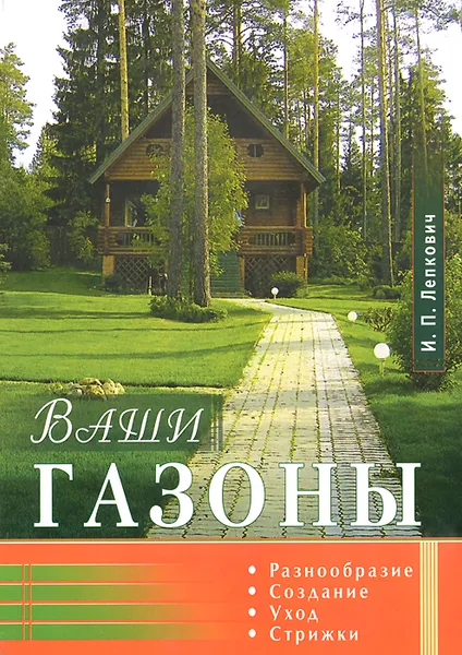 Обложка книги Ваши газоны, И. П. Лепкович