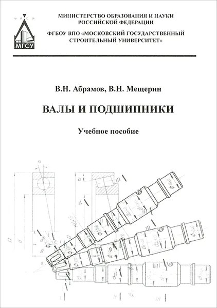 Обложка книги Валы и подшипники. Учебное пособие, В. Н. Абрамов, В. Н. Мещерин