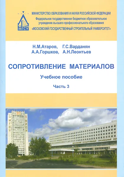 Обложка книги Сопротивление материалов. Учебное пособие. Часть 3, Н. М. Атаров, Г. С. Варданян, А. А. Горшков, А. Н. Леонтьев