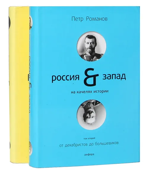 Обложка книги Россия и Запад на качелях истории (комплект из 2 книг), Романов Петр Валентинович