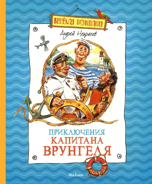 Обложка книги Приключения капитана Врунгеля, Андрей Некрасов